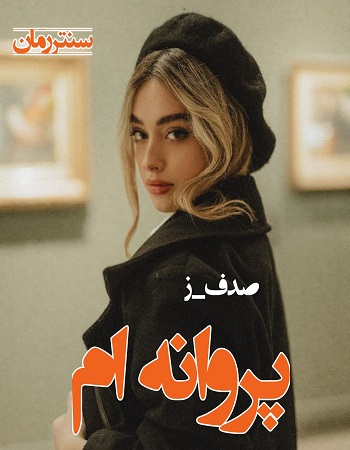 دانلود رمان پروانه ام  از صدف_ز