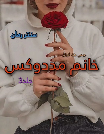 دانلود رمان خانم مددوکس جلد سوم  از جیمی مک گوایر