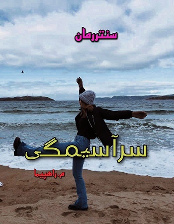 دانلود رمان سرآسیمگی   از م.راهپیما