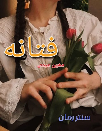 دانلود رمان فتانه  از مهین عبدی