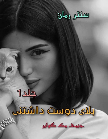 دانلود رمان بلای دوست داشتنی جلد اول  از جیمی مک گوایر