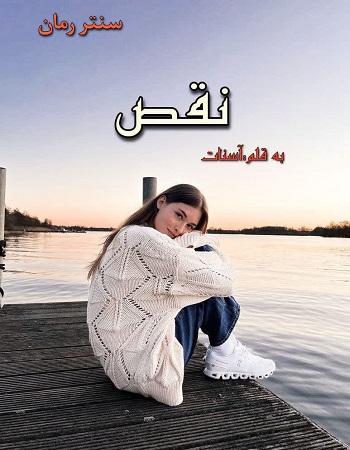 دانلود رمان نقص  از آسنات