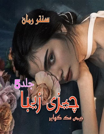 دانلود رمان چیزی زیبا جلد پنجم  از جیمی مک گوایر