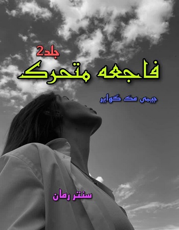 دانلود رمان فاجعه متحرک جلد دوم  از جیمی مک گوایر