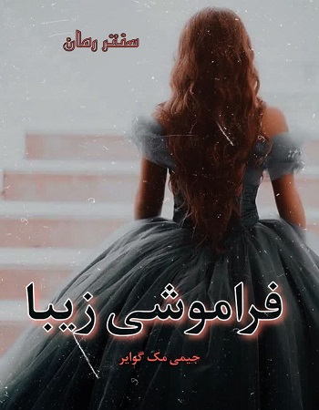 دانلود رمان فراموشی زیبا  از جیمی مک گوایر