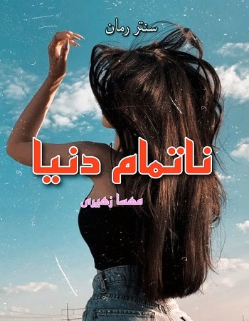 دانلود رمان ناتمام دنیا   از مهسا زهیری