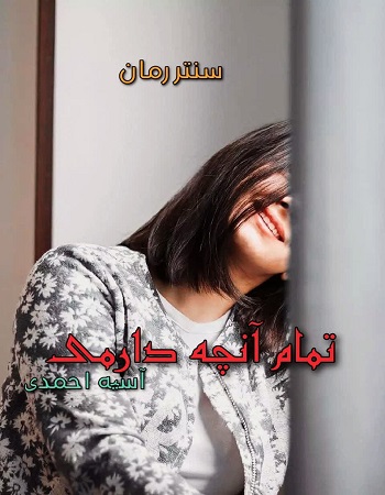 دانلود رمان تمام آنچه دارمی  از آسیه احمدی