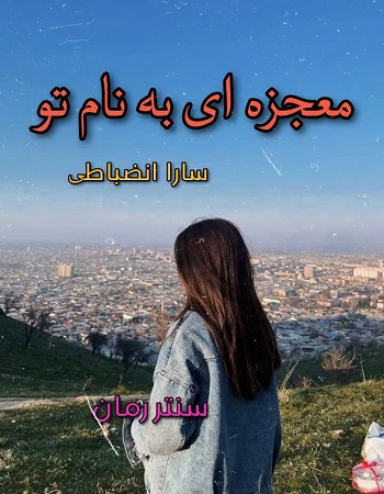 دانلود رمان معجزه ای به نام تو  از سارا انضباطی