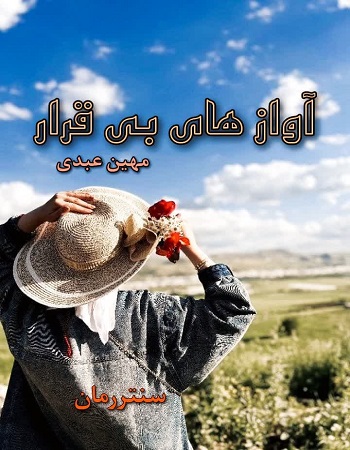 دانلود رمان آواز های بی قرار  از مهین عبدی