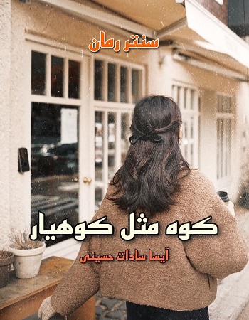 دانلود رمان کوه مثل کوهیار  از آیسا سادات حسینی