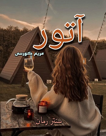 دانلود رمان آتور   از مریم کورسی