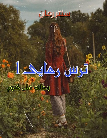 دانلود رمان ترس رهایی جلد اول  از ریحانه علی کرم