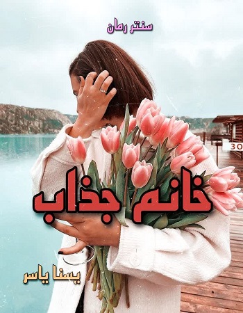دانلود رمان خانم جذاب  از یسنا یاسر