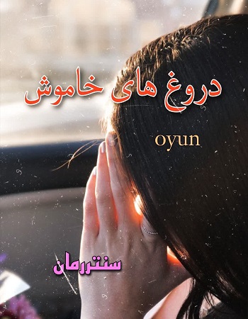دانلود رمان دروغ های خاموش  از oyun