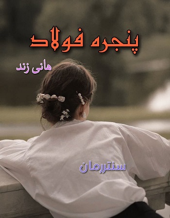 دانلود رمان پنجر فولاد  از هانی زند