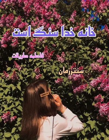دانلود رمان خانه خدا سنگ است  از فاطمه طریقت