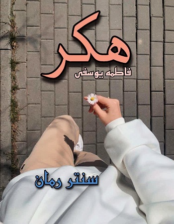 دانلود رمان هکر  از فاطمه یوسفی