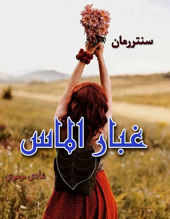 دانلود رمان غبار الماس  از شادی موسوی