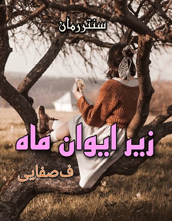 دانلود رمان زیر ایوان ماه   از ف_صفایی فرد