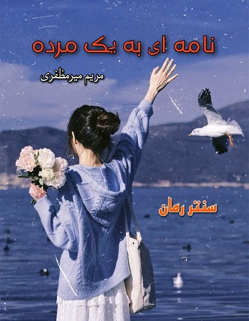 دانلود رمان نامه ای به یک مرده  از مریم میر مظفری
