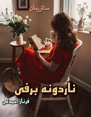 دانلود رمان ناردونه برفی  از فرناز احمدلی