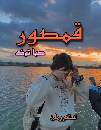 دانلود رمان قمصور  از صبا ترک