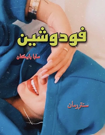 دانلود رمان فودوشین  از سارا رایگان