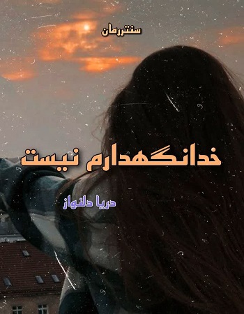 دانلود رمان خدا نگهدارم نیست  از دریا دلنواز