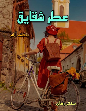 دانلود رمان عطر شقایق از بنفشه آرام