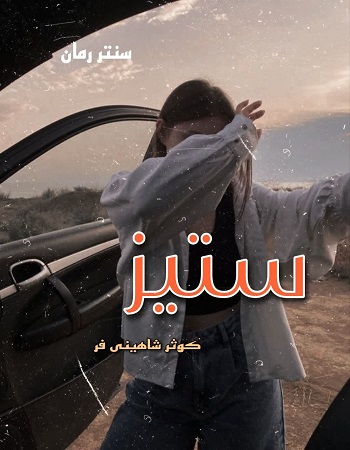 دانلود رمان ستیز  از کوثر شاهینی فر