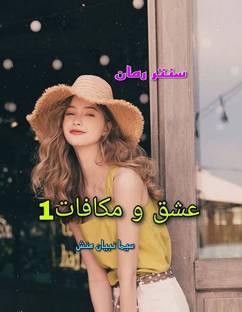 دانلود رمان عشق و مکافات جلد اول  از سیما نبیان منش