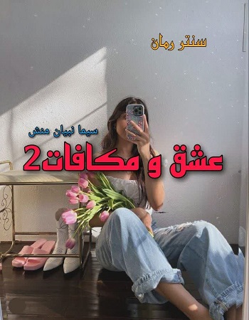 دانلود رمان عشق و مکافات جلد دوم  از سیما نبیان منش