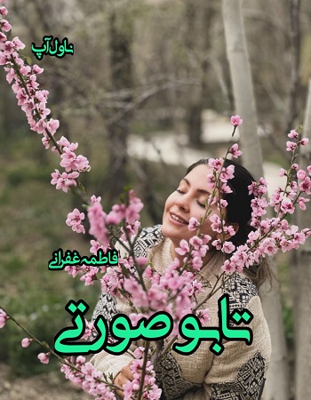 دانلود رمان تابو صورتی از فاطمه غفرانی دانلود رمان تابو صورتی از فاطمه غفرانی