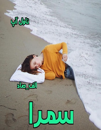 دانلود رمان سمرا از الف_صاد