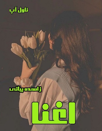دانلود رمان اغنا از زاهده بیاتی دانلود رمان اغنا از زاهده بیاتی