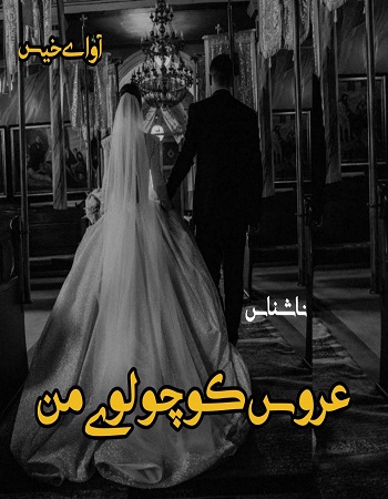 دانلود رمان عروس کوچولوی من از ناشناس