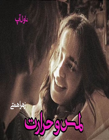 دانلود رمان لمس و حرارت از زهرا همتی دانلود رمان لمس و حرارت از زهرا همتی