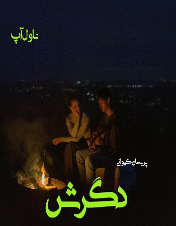 دانلود رمان دگرش از پریسان کیوانی