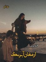 دانلود رمان ارمغان آبرنگ از الناز مزین