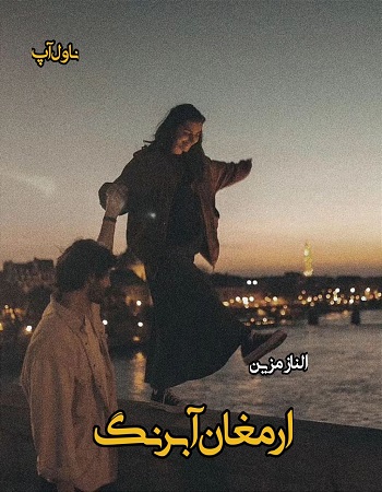 دانلود رمان ارمغان آبرنگ از الناز مزین