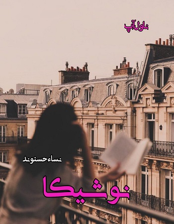 دانلود رمان نوشیکا از نساء حسنوند دانلود رمان نوشیکا از نساء حسنوند