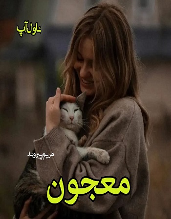 دانلود رمان معجون (دو جلد) از مریم پیروند