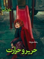 دانلود رمان حریر و حرارت از بنفشه و رعنا