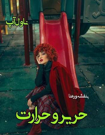رمان حریر و حرارت