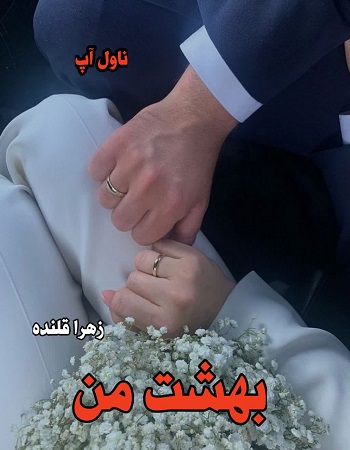 دانلود رمان بهشت من از زهرا قلنده