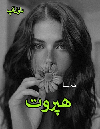 دانلود رمان هپروت از مه سا دانلود رمان هپروت از مه سا
