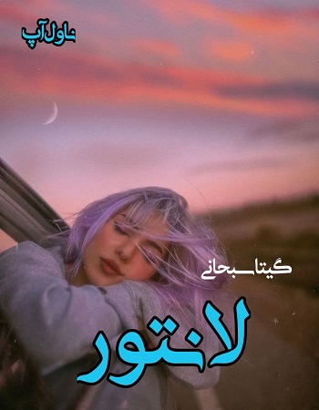 دانلود رمان لانتور از گیتا سبحانی دانلود رمان لانتور از گیتا سبحانی
