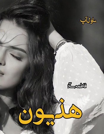 دانلود رمان هذیون از فاطمه_سآد