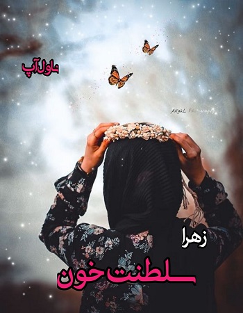دانلود رمان سلطنت خون از زهرا