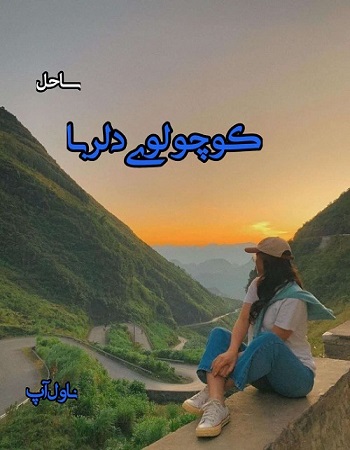 دانلود رمان کوچولوی دلربا از ساحل دانلود رمان کوچولوی دلربا از ساحل